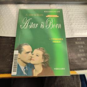 英汉对照经典文库：一个明星的诞生（精美短文）