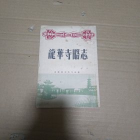 龙华寺略志（1955年第一版，发行量仅3000册）