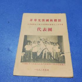 菲华光汉国术总馆岀席国际南少林五祖拳联谊总会九二年年会代表团