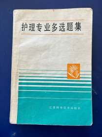 护理专业多选题集 一版一印 内页干净整洁 实物拍图看图下单