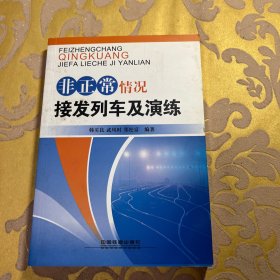 非正常情况接发列车及演练