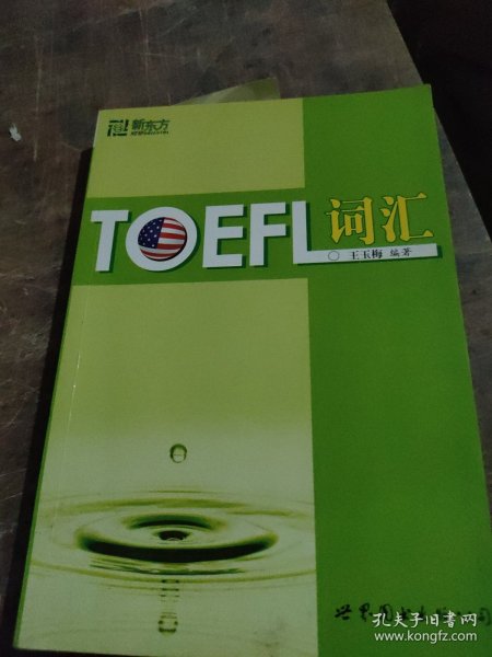 新东方：TOEFL词汇