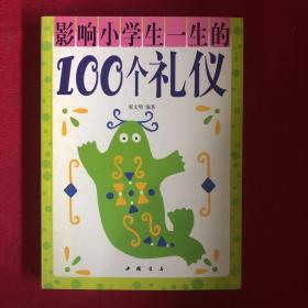 影响小学生一生的100个礼仪