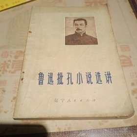 鲁迅批孔小说选讲