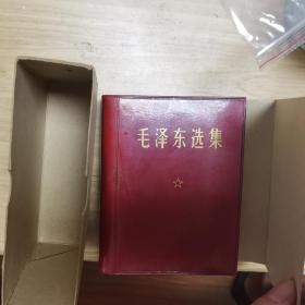 毛泽东选集一卷本（有检查证函盒）