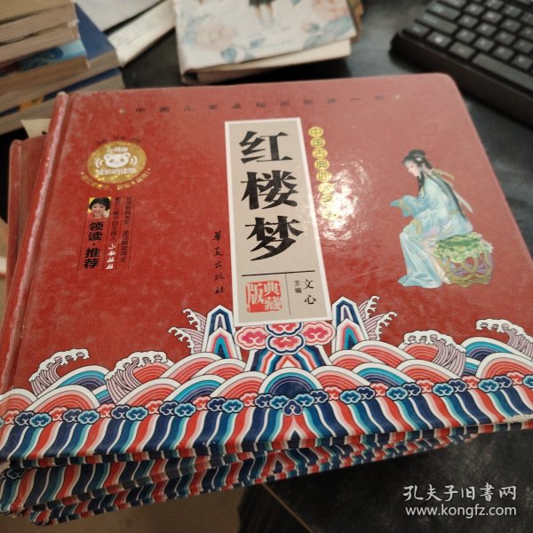 中国儿童基础阅读第一书.红楼梦