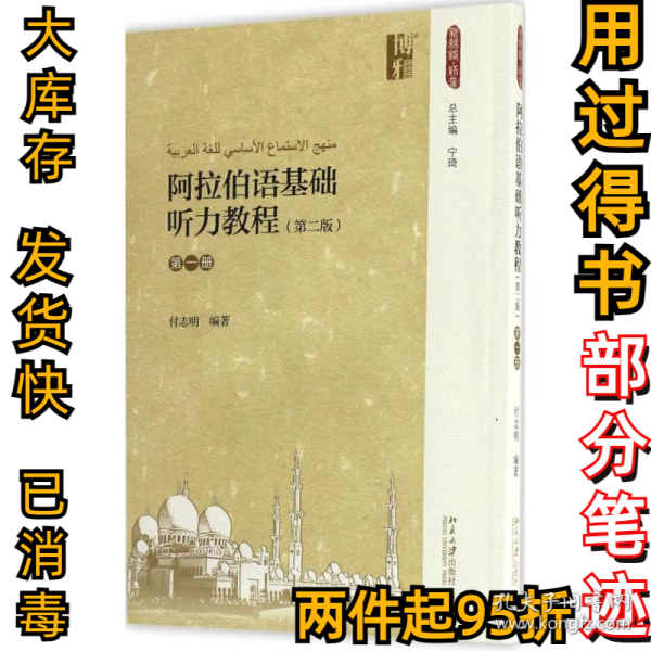 阿拉伯语基础听力教程（第2版）（第1册）付志明9787301280027北京大学出版社2017-01-01