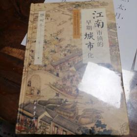 江南市镇的早期城市化（精装）一版一印，印数3000册