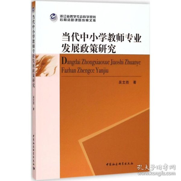 当代中小学教师专业发展政策研究