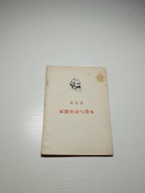 编号2171 马克思 雇佣劳动与资本 1965年1月印刷 书体板正，书页干净，无水印，无缺页，无划线，没有阅读痕迹， 喜欢的拍，需要更多细节请私聊