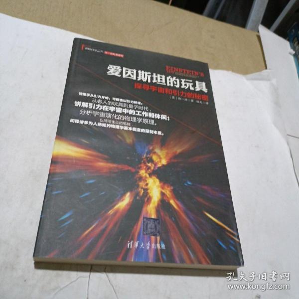 爱因斯坦的玩具：探寻宇宙和引力的秘密