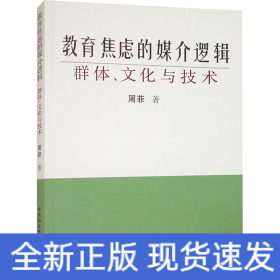 教育焦虑的媒介逻辑 群体、文化与技术