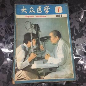 大众医学1983年（1-12期）合订本