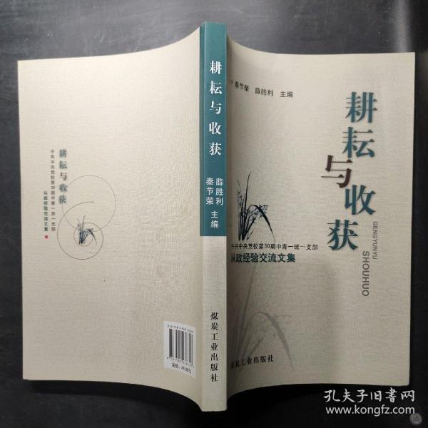 耕耘与收获 : 中共中央党校第30期中青一班一支部
从政经验交流文集