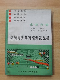 新编青少年智能开发丛书 生物分册 馆藏