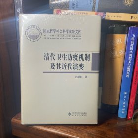 清代卫生防疫机制及其近代演变