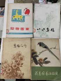 画刊《动物图案、山水画稿、素描花卉、花鸟画基础技法（四册合售）》16开，详情见图！西7--5（12）