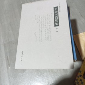 大象人物书简文丛：芸斋书简续编