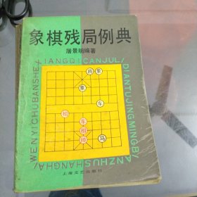 象棋残局例典