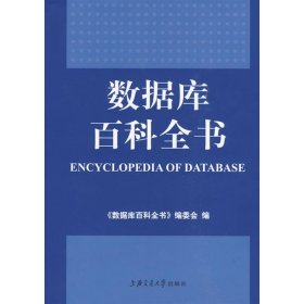 正版 数据库百科全书 《数据库百科全书》编委会 上海交通大学出版社