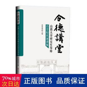 令德讲堂：山西大学导师百廿校庆演讲集 素质教育 段霖瑶主编