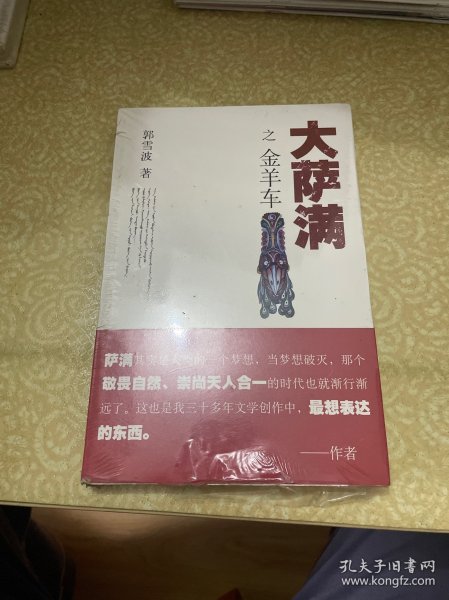 （未开封，塑封有破损）大萨满之金羊车(萨满百科探秘式的小说,王蒙、白岩松、斯琴高娃赞赏推荐 台湾联合报文学奖 骏马奖获奖作家 )