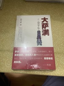 （未开封，塑封有破损）大萨满之金羊车(萨满百科探秘式的小说,王蒙、白岩松、斯琴高娃赞赏推荐 台湾联合报文学奖 骏马奖获奖作家 )