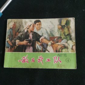 敌后武工队＜四＞