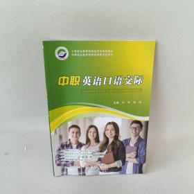 中职英语口语交际