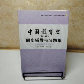 中国教育史（第3版）同步辅导与习题集（含教育学考研真题）