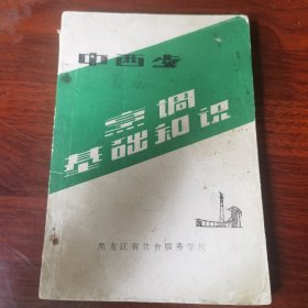 中西餐烹调基础知识（80年代老菜谱，黑龙江省饮食服务学校编写，多年来，黑龙江省饮食服务学校继承和发扬了博大精深的中华美食文化，融汇了川菜、湘菜、粤菜、徽菜、鲁菜、淮扬菜、闽菜、浙菜等全国各大菜系的精髓，秉承了“汇集天下名菜，培养厨师精英”的办学宗旨，先后在北京、安徽、江西、湖南、江苏、云南、贵州、四川、河南、广州、黑龙江等建立了多所烹饪教育院校，共为社会培养和输送了数之不尽的优秀烹饪人才。）