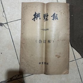 拱墅报1995年合订本