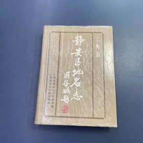 上海市静安区地名志