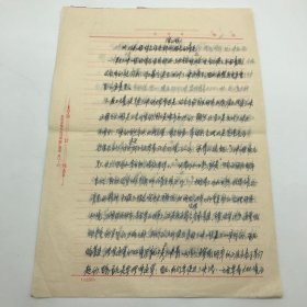 西南联大最早地下党组织“四人临时小组”成员之一，原北京勘测设计院副院长，著名水利学家黄元镇（郝诒纯院士爱人）1988年作为三峡大坝工程论证时“九位拒绝签字”专家之一撰写《对长江三峡工程综合经济评价报告的意见（审议稿）》珍贵手稿一份三页（三峡大坝工程论证珍贵文献）