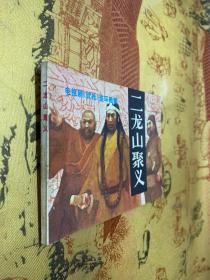 二龙山聚义 连环画