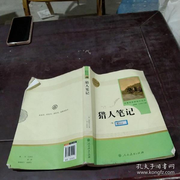 中小学新版教材 统编版语文配套课外阅读 名著阅读课程化丛书 猎人笔记（七年级上册） 