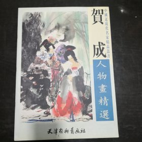 贺成人物画精选， 杨柳青，4开， 天津杨柳青画社。