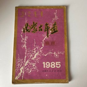 1985,内蒙古年画缩样, 内蒙古人民出版社 私藏 品好