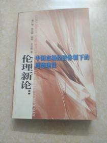 伦理新论：中国市场经济体制下的道德建设