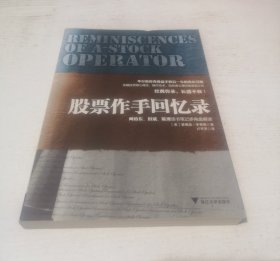 股票作手回忆录