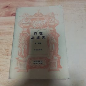 存在与虚无