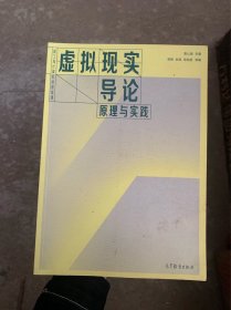 虚拟现实导论原理与实践