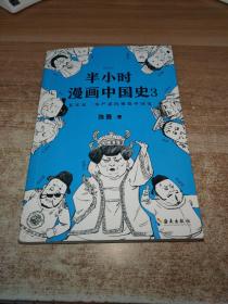 半小时漫画中国史3