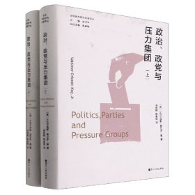 世界政党研究名著译丛·政治、政党与压力集团（上、下）