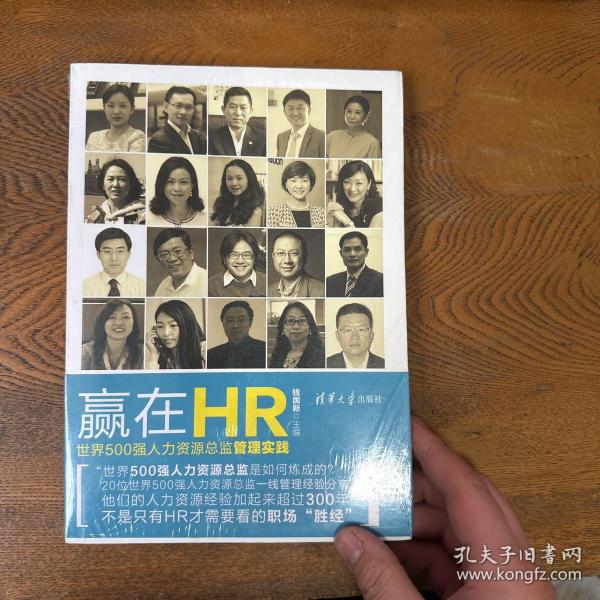 赢在HR：世界500强人力资源总监管理实践