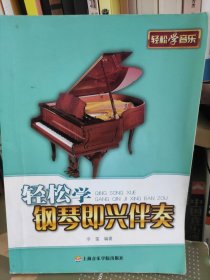 轻松学钢琴即兴伴奏