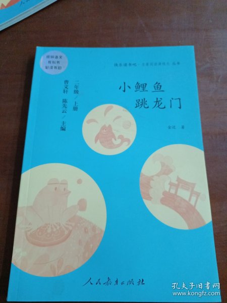 小鲤鱼跳龙门 二年级上册 曹文轩 陈先云 主编 统编语文教科书必读书目 人教版快乐读书吧名著阅读课程化丛书