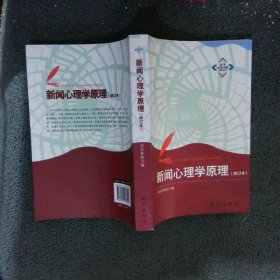 新华新闻传播精品书系：新闻心理学原理修订本