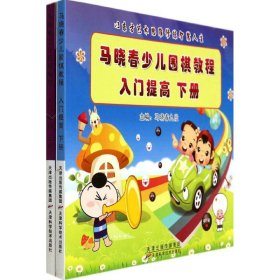 全新正版马晓春少儿围棋教程（入门提高）9787530886359