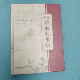 中医活血利水法
